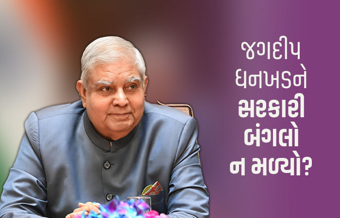 પૂર્વ ઉપરાષ્ટ્રપતિ ધનખડને હજુ સરકારી બંગલો ન ફાળવાયો, પ્રાઈવેટ ઘરમાં શિફ્ટ થવાનો વારો