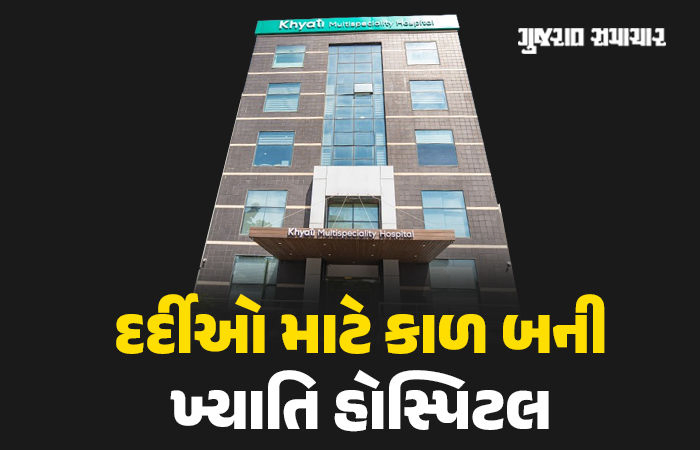 અમદાવાદની ખ્યાતિ હોસ્પિટલનું વધુ એક કારસ્તાન સામે આવ્યું, આરોગ્ય મંત્રી ગુજરાત પરત ફરશે