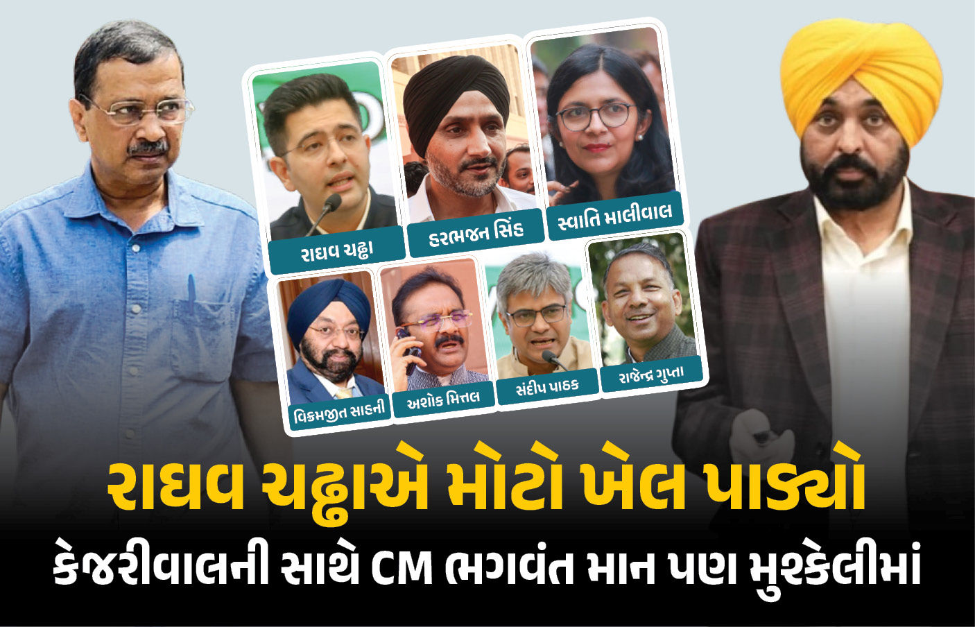 પંજાબમાં AAPનું ગણિત બગડ્યું! રાઘવ ચઢ્ઢા સહિત અન્ય સાંસદોના પક્ષપલટા પાછળના પાંચ મોટા કારણો