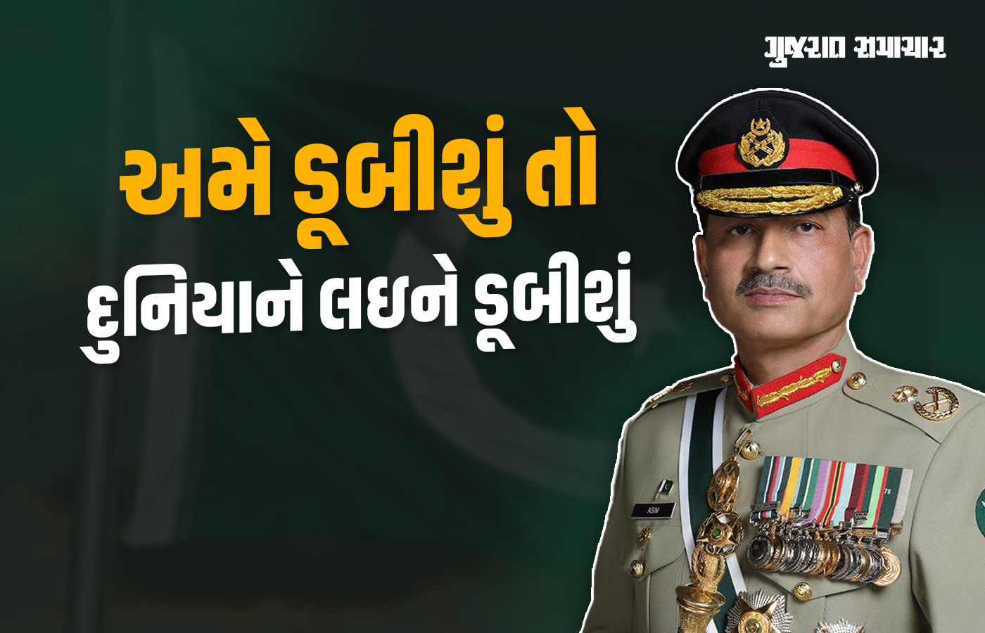 સિંધુ જળ સંધિ તોડનાર ભારત ડેમ બનાવશે તો 10 મિસાઇલમાં ખેલ તમામ કરીશું : આસીમ મુનીર