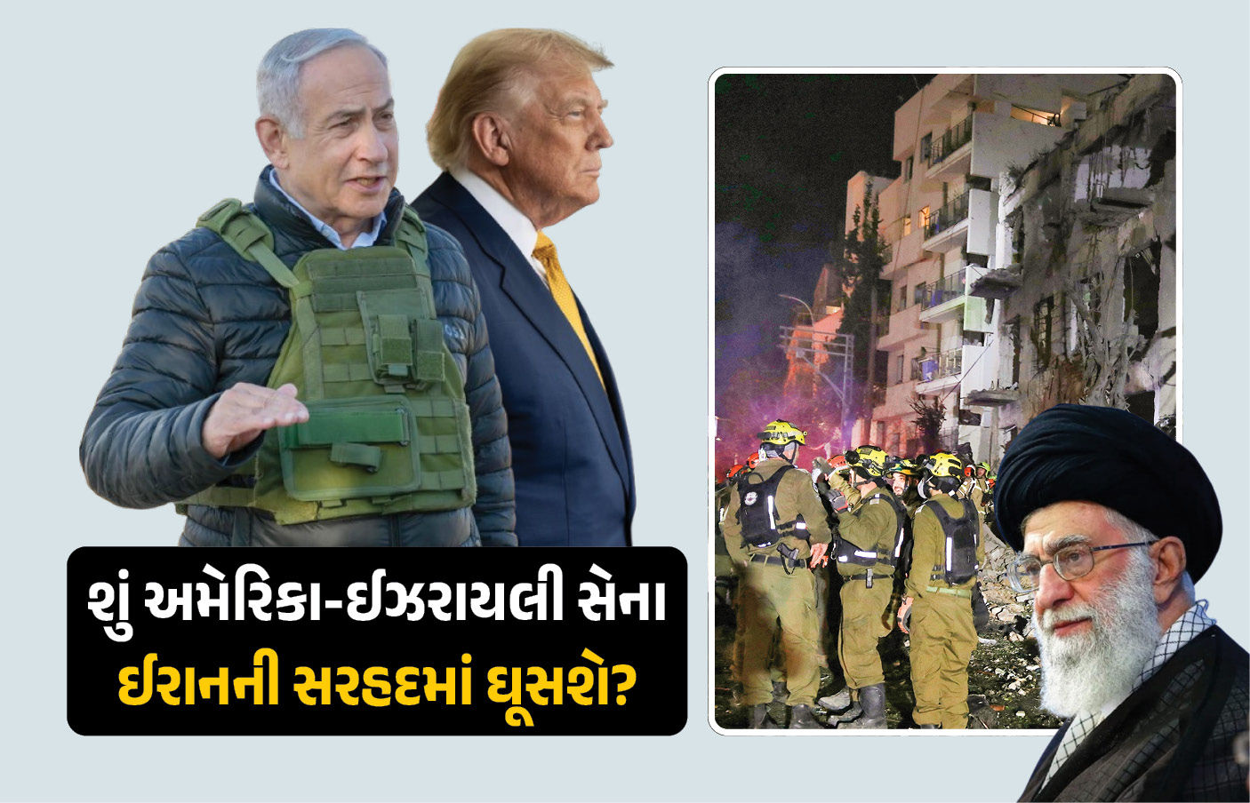 શું ઈરાનમાં ઘૂસશે અમેરિકાની સેના? ખામેનેઈના અંત બાદ ટ્રમ્પ-નેતન્યાહૂના આગામી પગલાં પર દુનિયાની નજર