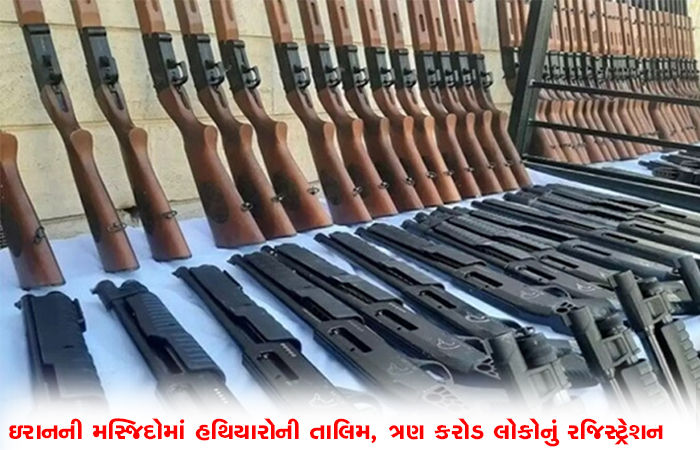 ઇરાનની મસ્જિદોમાં હથિયારોની તાલિમ, ત્રણ કરોડ લોકોનું રજિસ્ટ્રેશન