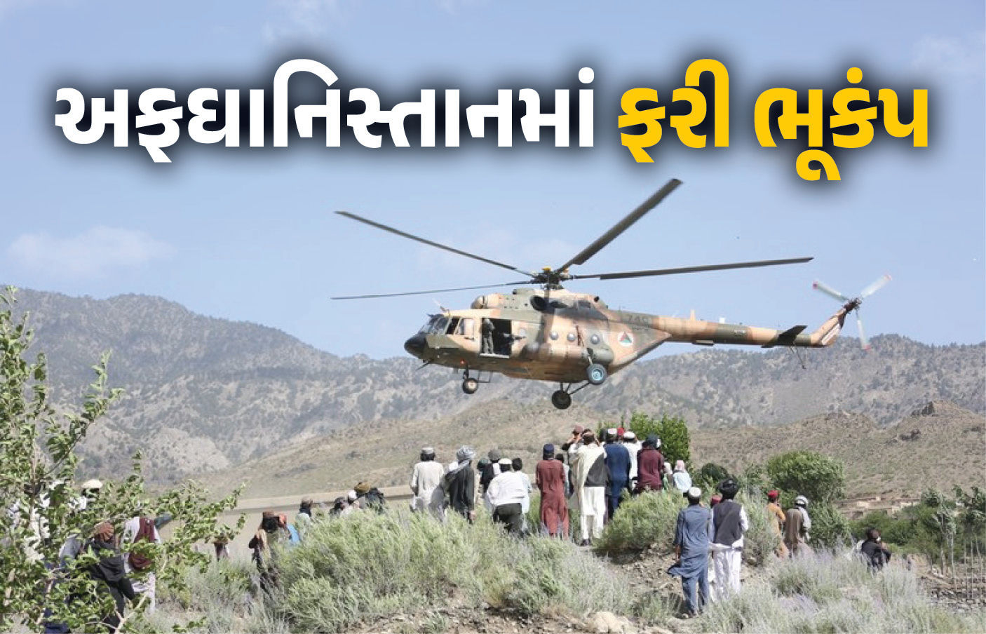 અફઘાનિસ્તાનમાં ફરી ભૂકંપ, 5.2ની તીવ્રતા નોંધાઈ, અગાઉના ધરતીકંપમાં 1400ના મોત