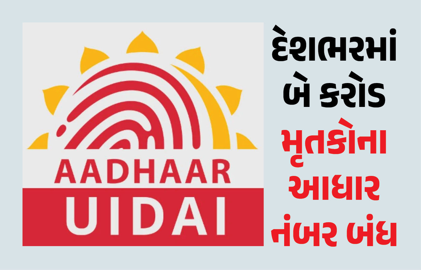 દેશભરમાં બે કરોડ લોકોના આધાર નંબર બંધ, ડેટામાંથી કોના હટાવાયા નામ? UIDAIએ આપી માહિતી