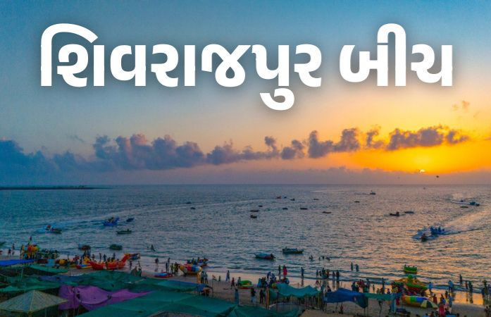 દ્વારકા: શિયાળાની સિઝનમાં શિવરાજપુર બીચ સોળે કળાએ ખીલ્યો, પ્રવાસીઓનો ધસારો, 2 વર્ષમાં 13 લાખ પ્રવાસીઓ ઉમટ્યા