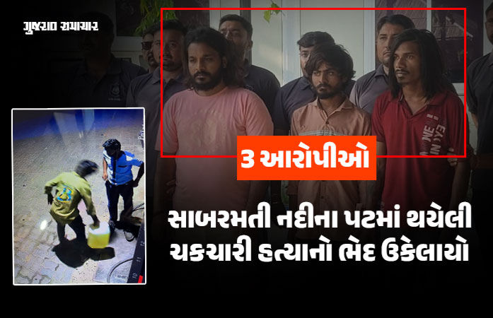 અમદાવાદ: સાબરમતી નદી કાંઠે થયેલી હત્યાનો ભેદ ઉકેલાયો, ડીઝલ છાંટીને યુવકને સળગાવી દેનારા 3 હત્યારા ઝડપાયા