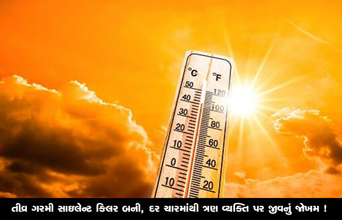 તીવ્ર ગરમી સાઇલેન્ટ કિલર બની, દર ચારમાંથી ત્રણ વ્યક્તિ પર જીવનું જોખમ !