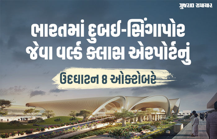 નવી મુંબઈનું કમળના ફૂલના આકારનું અત્યાધુનિક એરપોર્ટ, 8 ઓક્ટોબરે ઉદઘાટન, મુસાફર ક્ષમતા 9 કરોડ