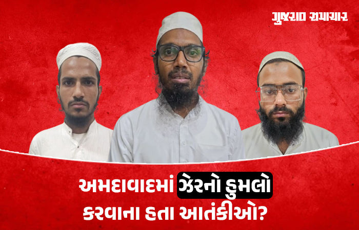 ગુજરાતમાં પકડાયેલા ISISથી જોડાયેલા ત્રણેય આતંકીઓનો શું હતો પ્લાન? જાણો ક્યાં-ક્યાં હુમલો કરવાની ફિરાકમાં હતા