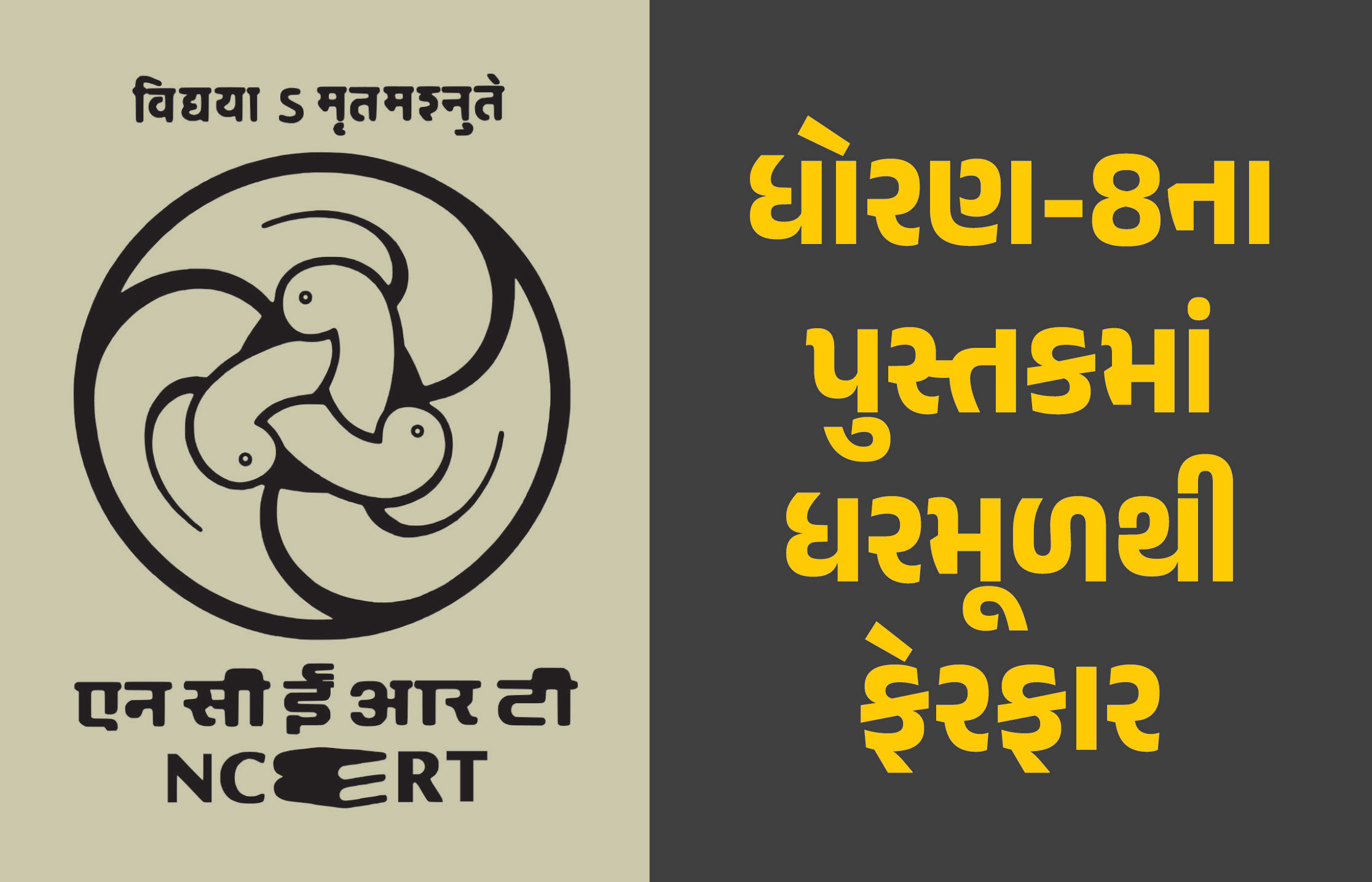 ધોરણ-8ના પુસ્તકમાં ધરમૂળથી ફેરફાર, NCERTએ નવી પુસ્તકોનું પ્રકાશન શરૂ કર્યું, જાણો કયા ચેપ્ટર હટાવાયા