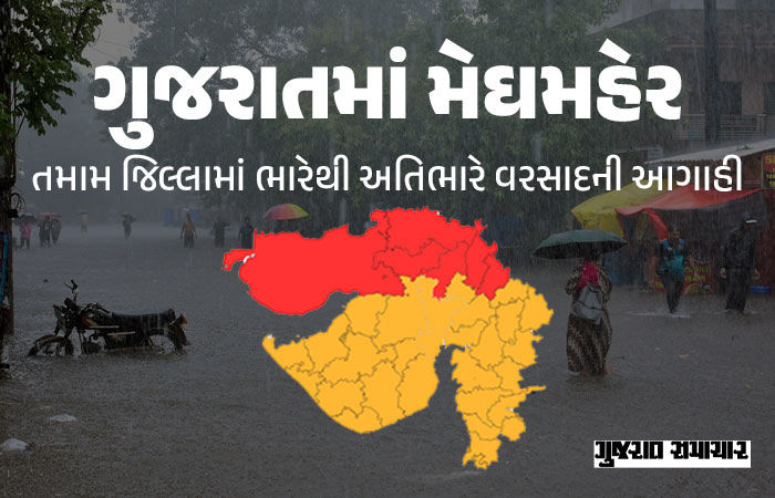 સમગ્ર ગુજરાતમાં ભારેથી અતિભારે વરસાદની આગાહી, 6 જિલ્લામાં રેડ ઍલર્ટ: આજે 207 તાલુકામાં મેઘમહેર
