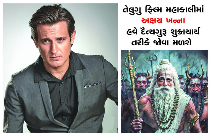 ધુરંધરની સફળતા બાદ અક્ષયખન્ના હવે પૌરાણિક તેલુગુ ફિલ્મમાં જોવા મળશે