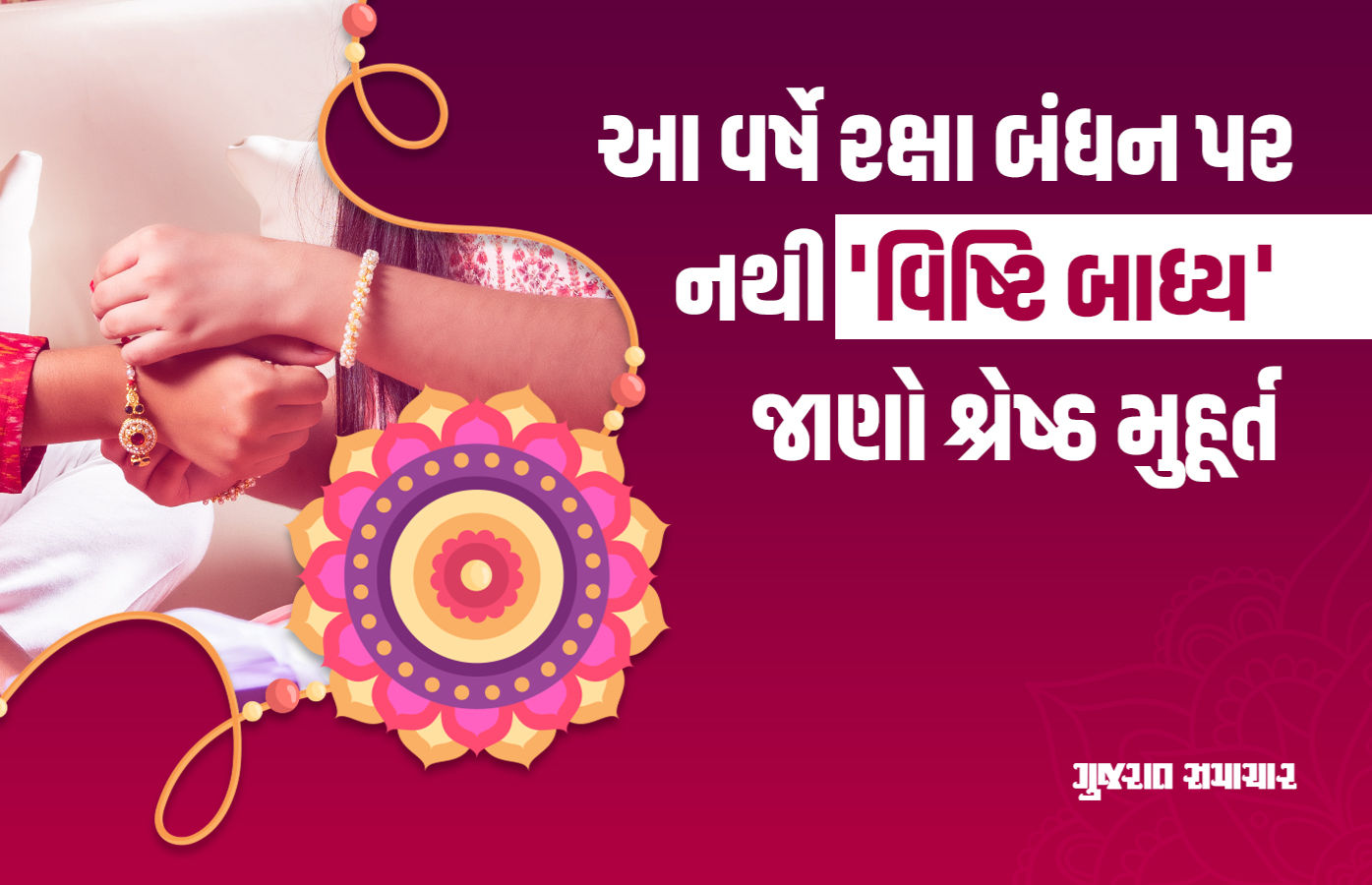 રક્ષાબંધન 2025: આજે રક્ષાબંધન પર વણજોયું મુહૂર્ત, જાણો કેટલાક શ્રેષ્ઠ મુહૂર્ત
