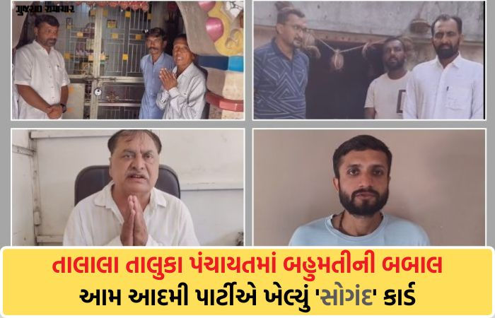 VIDEO | તાલાલામાં બહુમતીની બબાલ: પક્ષપલટો રોકવા વિજેતા ઉમેદવારોને લેવડાવ્યા ઇષ્ટદેવના સોગંદ