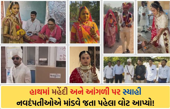 પહેલા મતદાન પછી કન્યાદાન: ગુજરાતમાં અનેક વર-વધુએ લગ્ન પહેલા લોકશાહીનો ઉત્સવ ઉજવ્યો