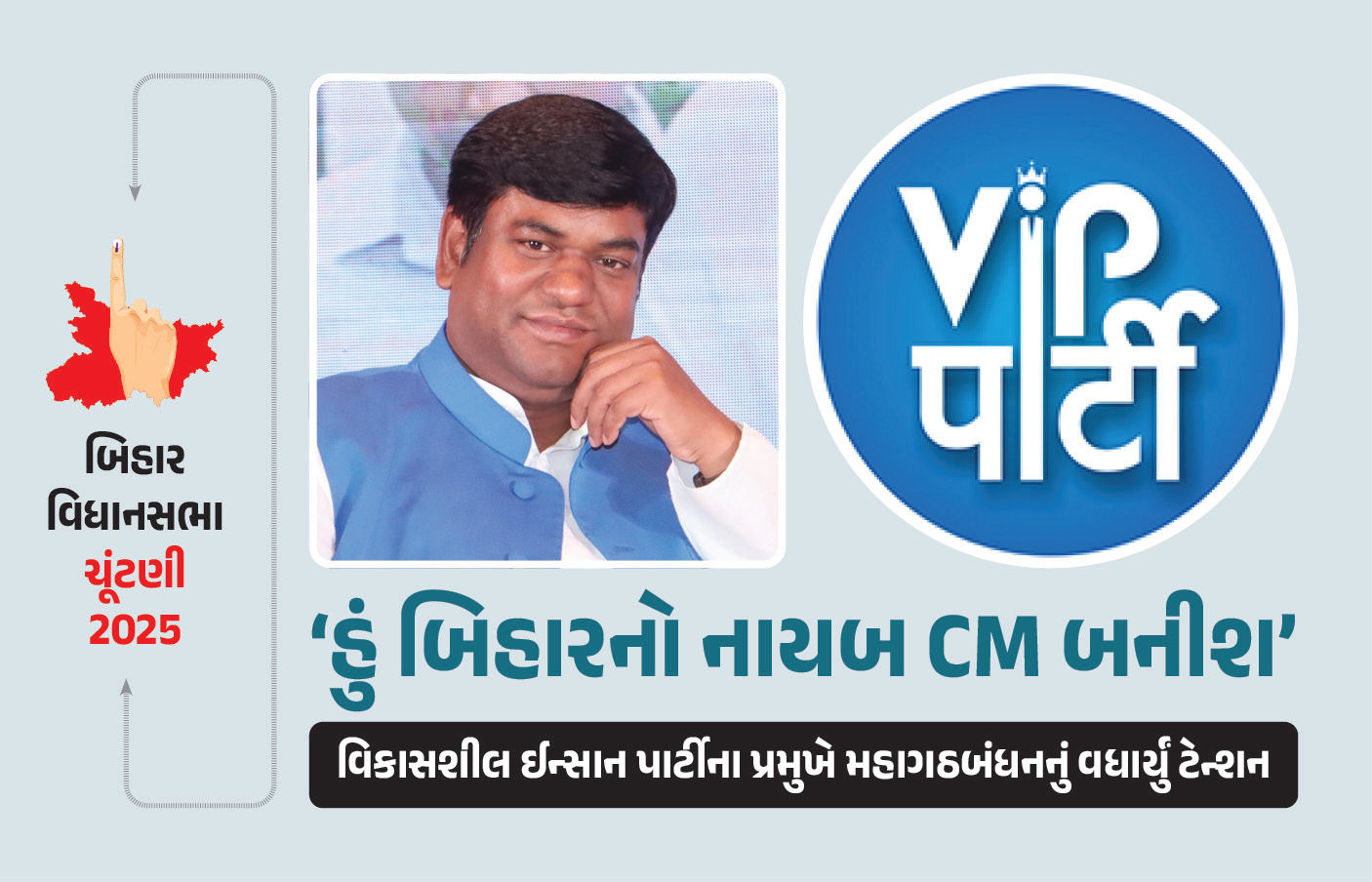 બિહાર ચૂંટણી : મુકેશ સહનીના નિર્ણયથી મહાગઠબંધન ટેન્શનમાં, તમામ બેઠકો પર ઉતારશે ઉમેદવારો