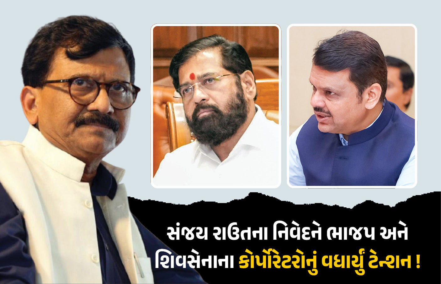 ‘ભાજપ-શિવસેનાના કોર્પોરેટરોના ફોન ટેપ થઈ રહ્યા’, BMC મેયર વિવાદ વચ્ચે સંજય રાઉતનો દાવો