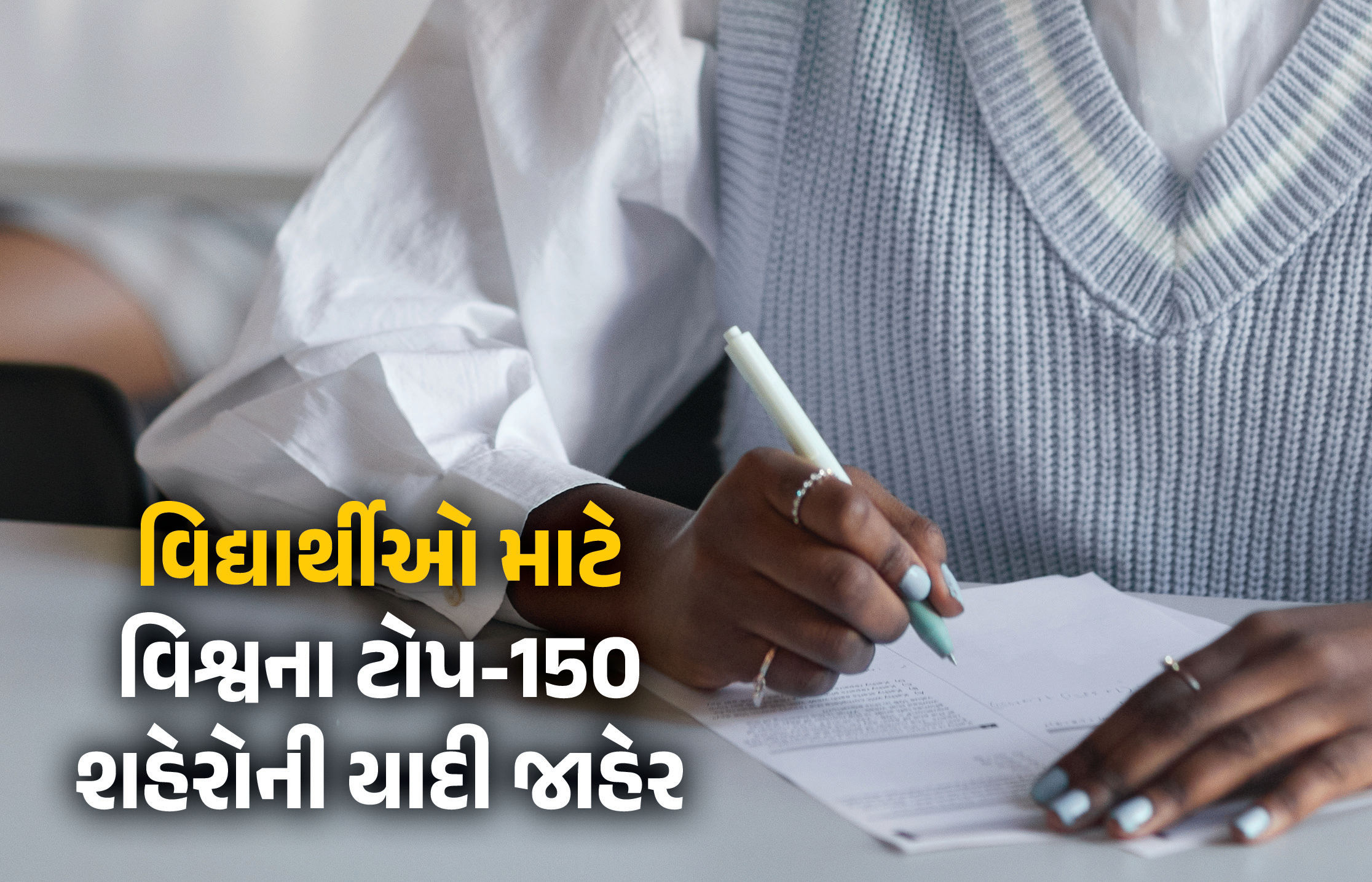 વિદ્યાર્થીઓ માટે વિશ્વના ટોપ-150 શહેરોની યાદી જાહેર, ભારતના આ ચાર રાજ્યોને મળ્યું સ્થાન