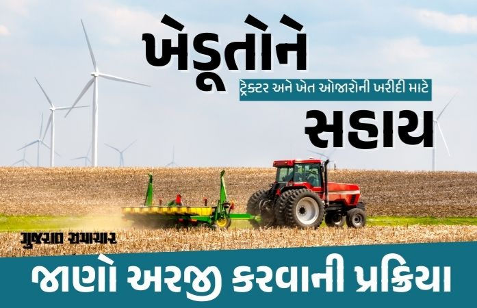 ખેડૂતોને ટ્રેક્ટર અને ખેત ઓજારોની ખરીદી પર રૂ. 1 લાખ સુધીની સહાય, જાણો અરજી કરવાની પ્રક્રિયા