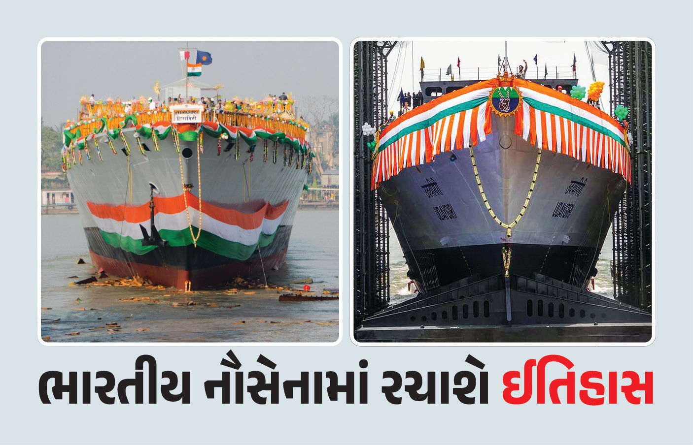 ઐતિહાસિક સિદ્ધિ : ભારતીય નૌસેનામાં આવતીકાલે એક સાથે સામેલ થશે INS ઉદયગિરી અને INS હિમગિરી