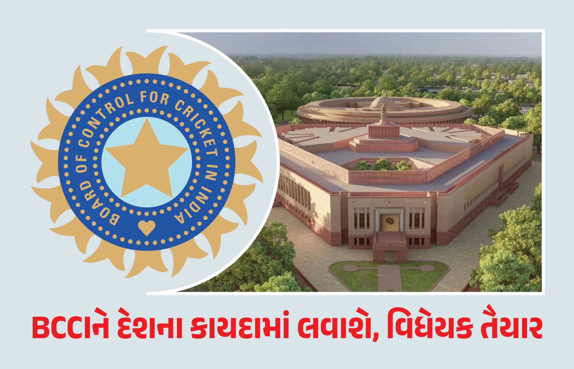 હવે BCCIએ પણ દેશના કાયદાઓનું પાલન કરવું પડશે ! વિધેયક તૈયાર, આવતીકાલે સંસદમાં રજૂ કરાશે