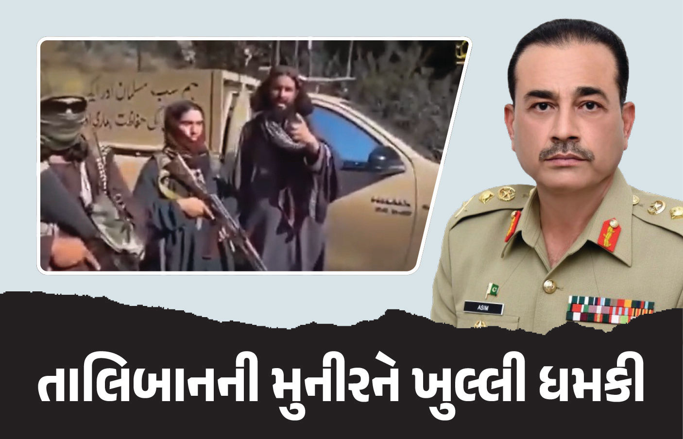 મર્દ હોવ તો અમારો સામનો કરો... તાલિબાનની પાકિસ્તાન સેનાના વડા મુનીરને ખુલ્લી ધમકી