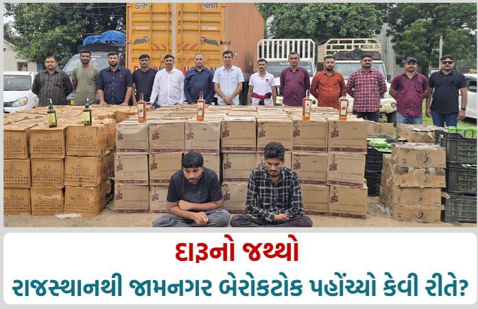 શ્રાવણમાં દારૂની રેલમછેલ: જામનગરના ધ્રોલમાંથી 68 લાખનો દારૂ ઝડપાયો, 12 આરોપી ફરાર
