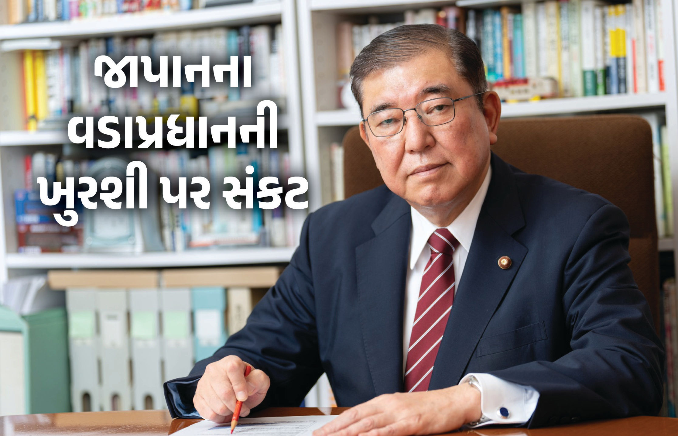 જાપાનની ચૂંટણીમાં વડાપ્રધાન ઈશિબાના ગઠબંધનની હાર, બંને ગૃહોમાં બહુમતી ગુમાવી