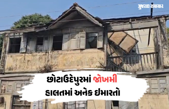 છોટા ઉદેપુરમાં 'ડેથ ટ્રેપ' સમાન ઇમારતો! શું તંત્ર જોઈ રહ્યું છે મોટી દુર્ઘટનાની રાહ