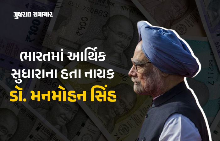 ડૉ. મનમોહન સિંહનો રાજકીય કાર્યકાળ 33 વર્ષ લાંબો હતો, ભારતમાં આર્થિક સુધારાના હતા નાયક