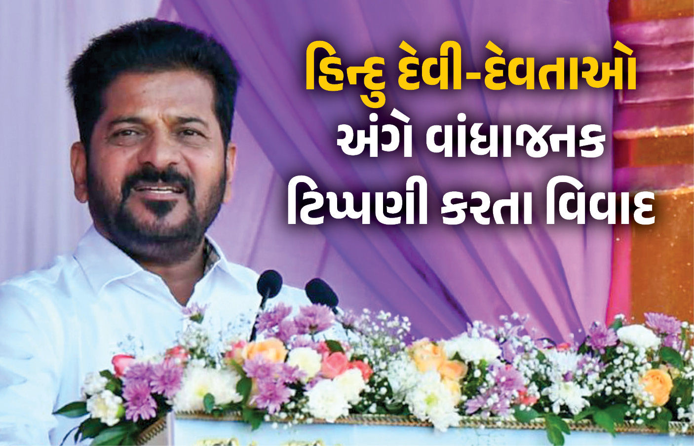 હિન્દુ દેવી-દેવતાઓ અંગે CM રેવંત રેડ્ડીની ટિપ્પણીથી ભારે વિવાદ, ભાજપે કરી માફીની માંગ