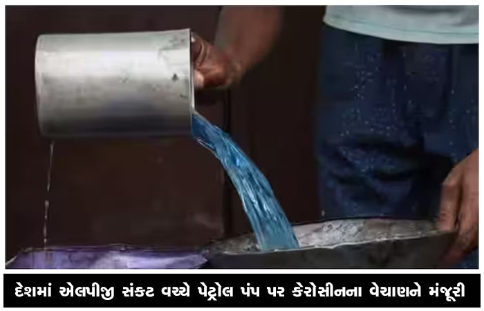 દેશમાં એલપીજી સંકટ વચ્ચે પેટ્રોલ પંપ પર કેરોસીનના વેચાણને મંજૂરી