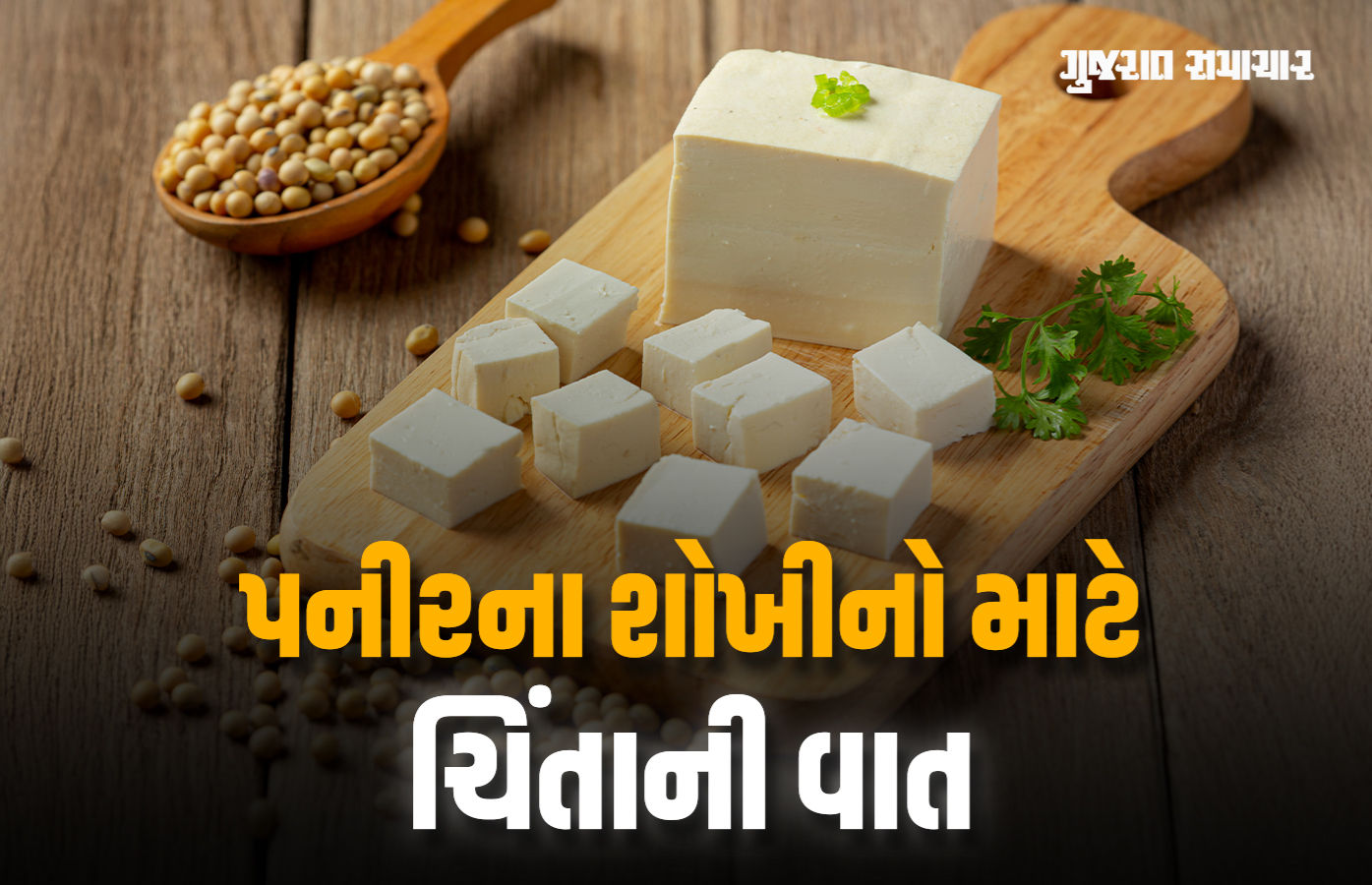એલર્ટ: નકલી પનીરથી કેન્સર, અલ્સર અને હૃદયમાં બ્લોકેજ થવાનું જોખમ, ગુજરાતમાં 92% પનીર નકલી