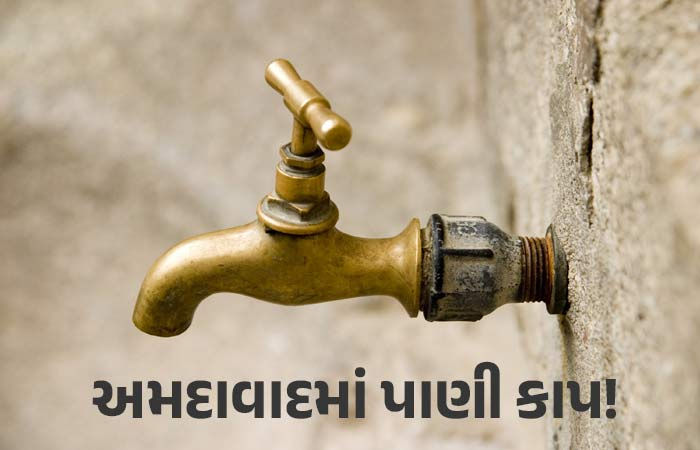 અમદાવાદીઓ માટે મોટા સમાચાર: 17 વિસ્તારોમાં ત્રણ દિવસ સુધી રહેશે પાણી કાપ