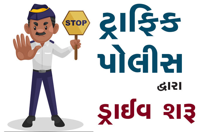સરકારી કચેરીઓની બહાર ફરીથી ટ્રાફિક પોલીસ દ્વારા ડ્રાઈવ શરૂ કરાઈ