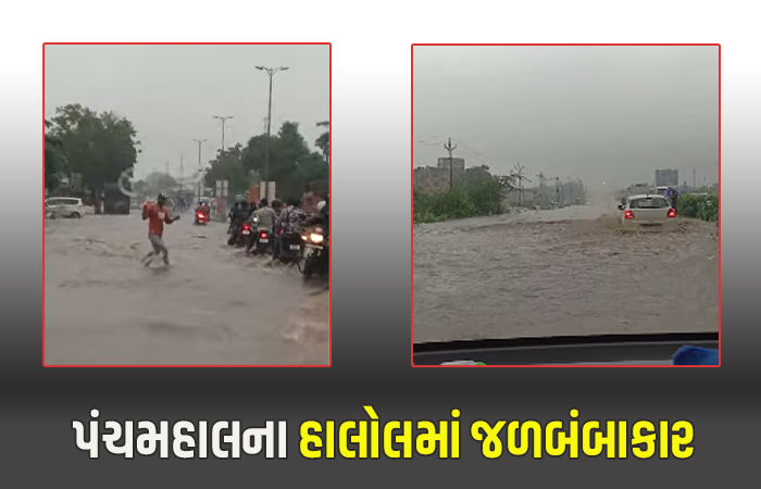 2 કલાકમાં 7 ઈંચ વરસાદ, પંચમહાલના હાલોલમાં મેઘરાજાની ધમાકેદાર બેટિંગ, રસ્તા બેટમાં ફેરવાયા