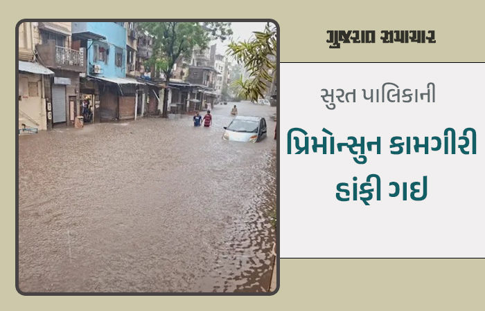 સુરતમાં પ્રથમ વરસાદે જ ડ્રેનેજ સિસ્ટમની પોલ ખોલી, જનજીવન ખોરવાયું, ઠેર-ઠેર પાણી પાણી ભરાયા