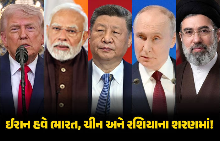 'હવે અમેરિકાની સાન ઠેકાણે લાવો...', ઈરાને ભારત, ચીન અને રશિયાની માંગી મદદ