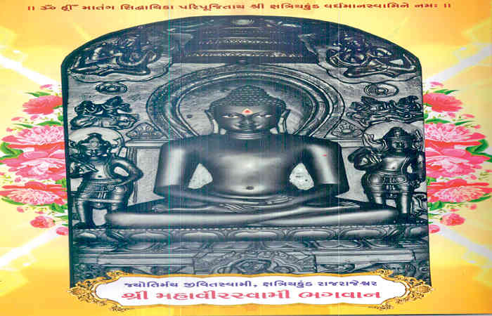 શ્રી ક્ષત્રિય કુંડ તીર્થની થઈ ઐતિહાસિક પ્રતિષ્ઠા