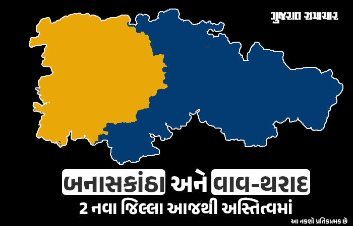 બનાસકાંઠા જિલ્લા વિભાજનનું જાહેરનામું પ્રસિદ્ધ, બનાસકાંઠામાં 10 તાલુકા, વાવ-થરાદમાં 8 તાલુકા
