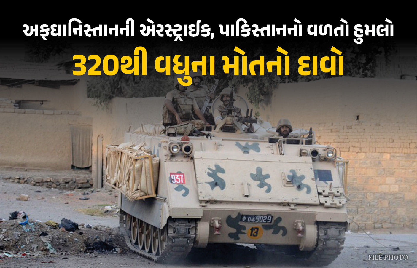 અફઘાનિસ્તાનનો દાવો- ઈસ્લામાબાદમાં ઘૂસીને એરસ્ટ્રાઈક કરી, પાકિસ્તાને કહ્યું- અમે 274 લડાકૂ માર્યા