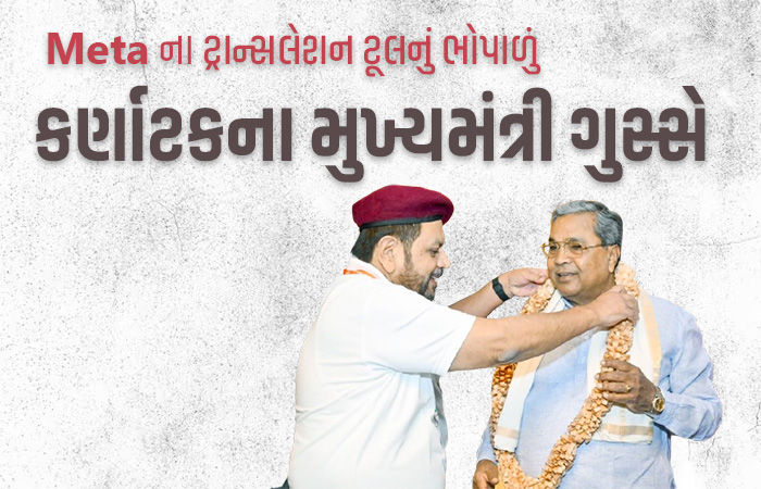 Meta ના ટ્રાન્સલેશન ટૂલનું ભોપાળું, કર્ણાટકના મુખ્યમંત્રી સિદ્ધારમૈયાને 'સ્વર્ગીય' બતાવી દીધા