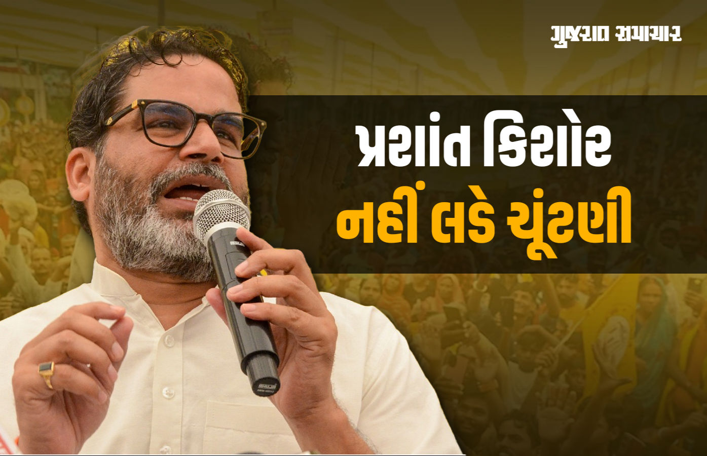 'હું ચૂંટણી નહીં લડું, પાર્ટીએ જે કહ્યું છે એ જ કરીશ...' બિહારમાં પ્રશાંત કિશોરની મોટી જાહેરાત