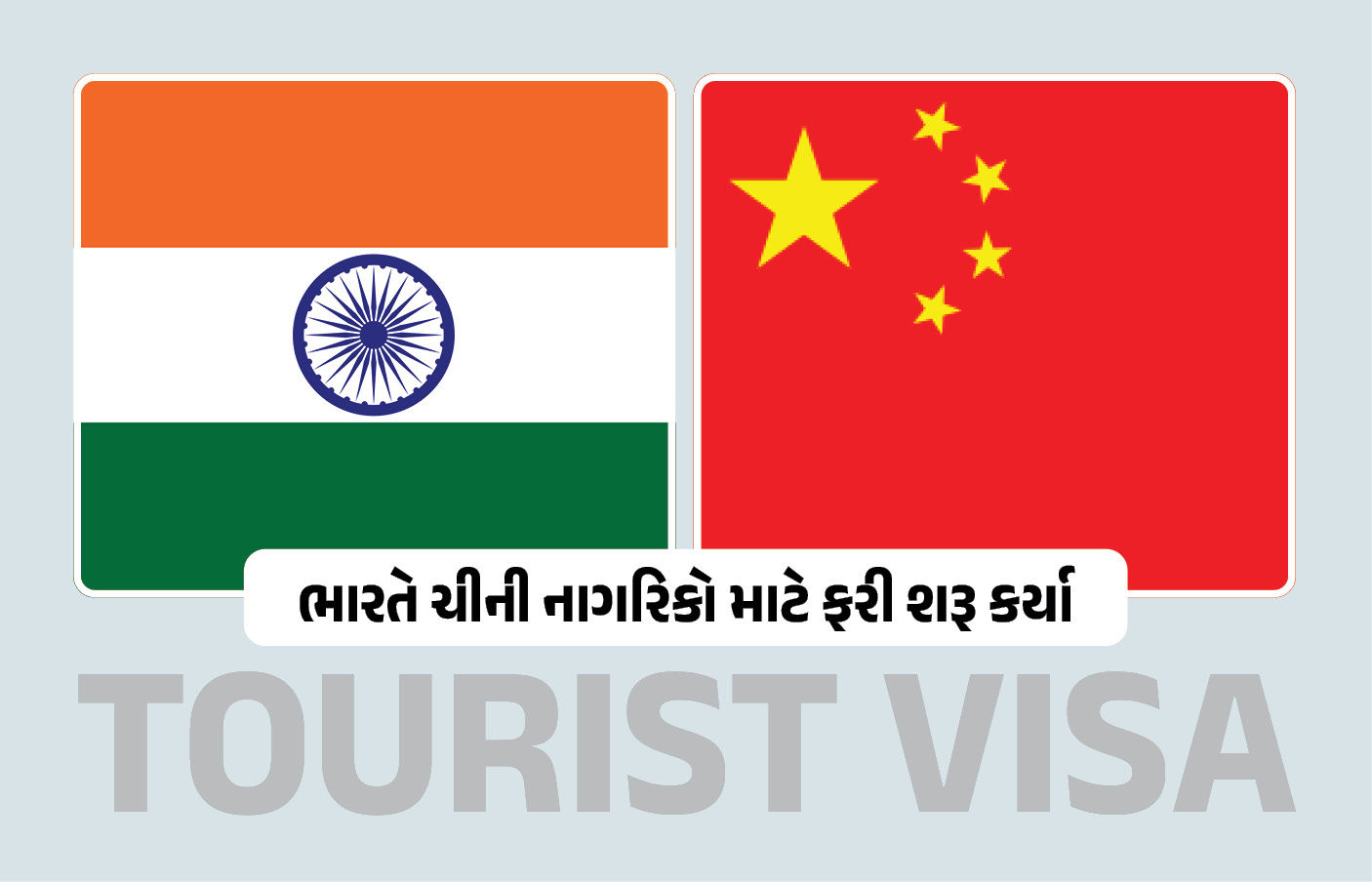 ભારતે ચીની નાગરિકો માટે ફરી શરૂ કર્યા ‘Tourist VISA’, ચાર વર્ષ બાદ પ્રતિબંધ હટ્યો