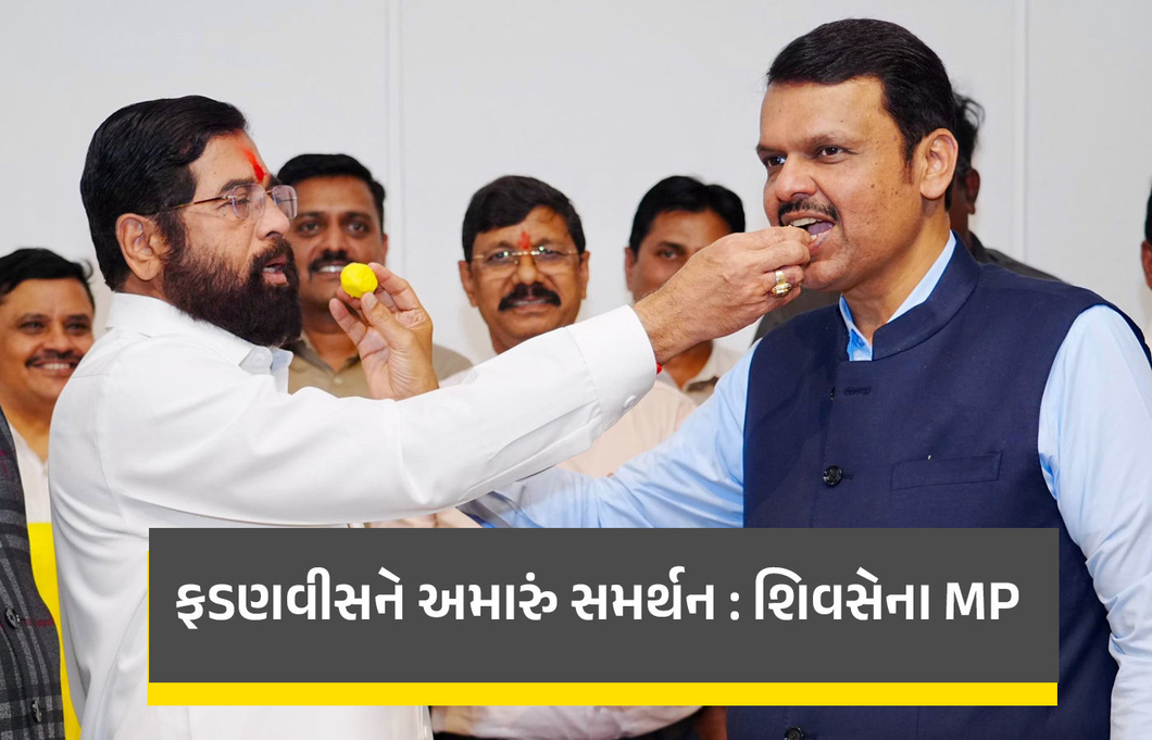 'અમે ઉદ્ધવ જેવા નથી, મુખ્યમંત્રી તરીકે ફડણવીસને અમારું સમર્થન', શિંદે જૂથના સાંસદનું મોટું નિવેદન