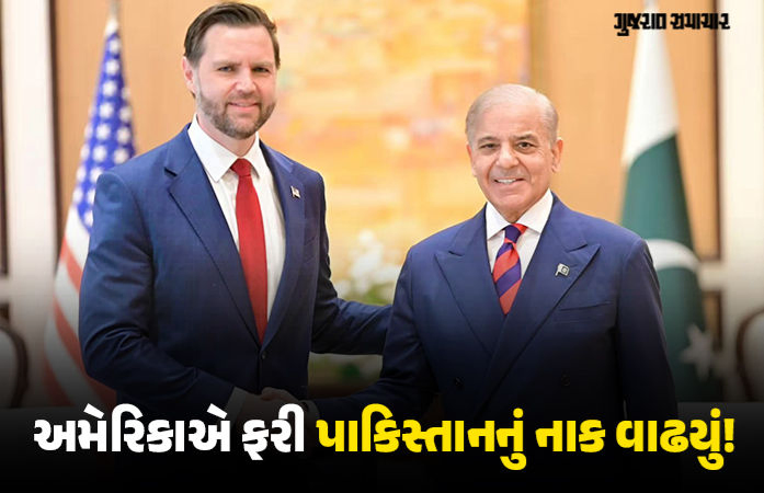 અમેરિકા-ઈરાન શાંતિ કરારનો શ્રેય લેવા તલપાપડ થતાં પાકિસ્તાનની ભારે ફજેતી, જેડી વેન્સે ખોલી દીધી પોલ!