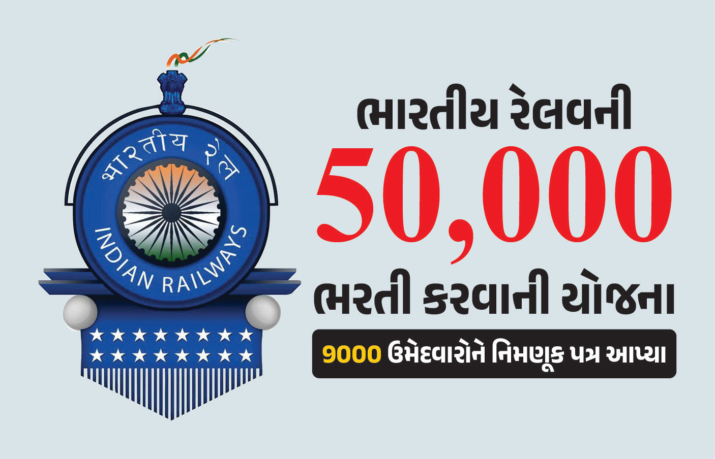 ભારતીય રેલવેમાં નોકરી કરવાની તક... 50,000 ભરતી કરવાની યોજના, 9000 ઉમેદવારોને આપ્યા નિમણૂક પત્ર