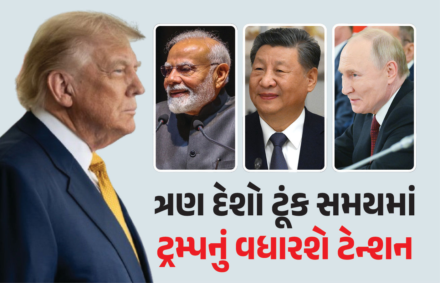 ત્રણ દેશો ટૂંક સમયમાં ટ્રમ્પનું વધારશે ટેન્શન ! PM મોદીની જિનપિંગ-પુતિન સાથે ખાસ મીટીંગનો પ્લાન તૈયાર