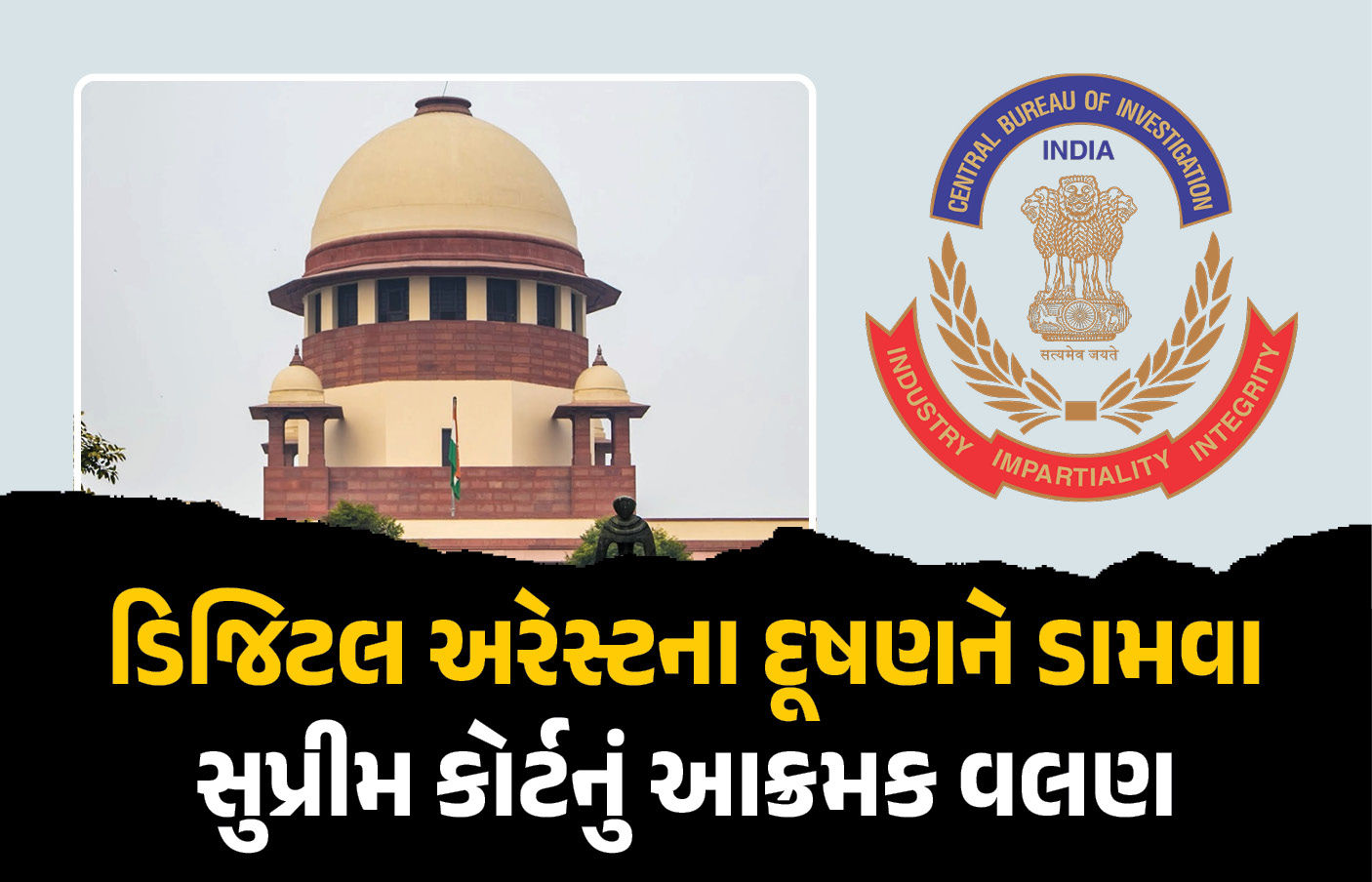 દેશભરના ડિજિટલ એરેસ્ટના કેસ મુદ્દે સુપ્રીમ કોર્ટનો મોટો આદેશ, તમામ કેસની તપાસ CBIને સોંપી