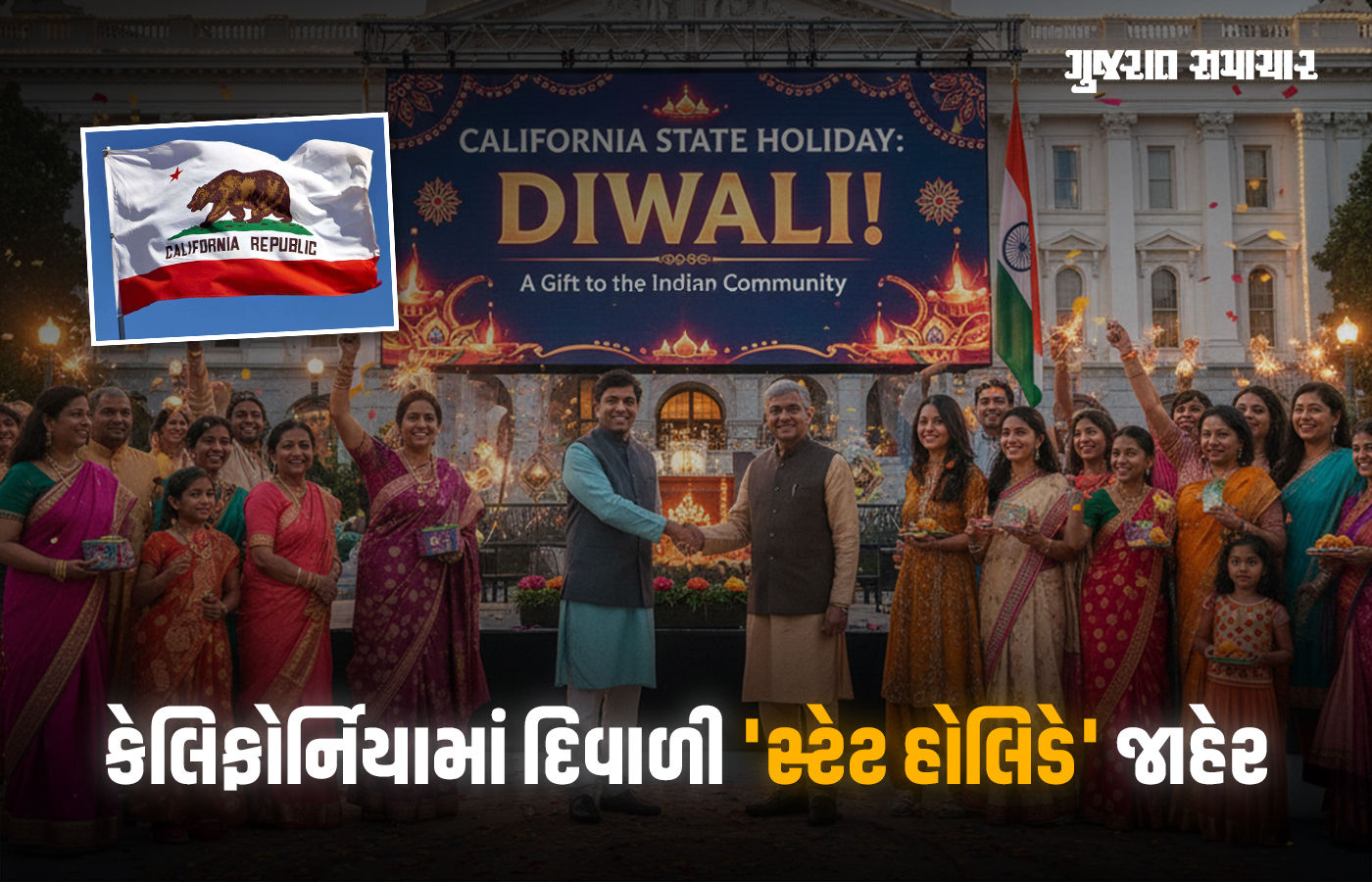 કેલિફોર્નિયાએ ભારતીયોને આપી 'દિવાળી' ભેટ, સ્ટેટ હોલિડે જાહેર કરનારું ત્રીજું અમેરિકન રાજ્ય